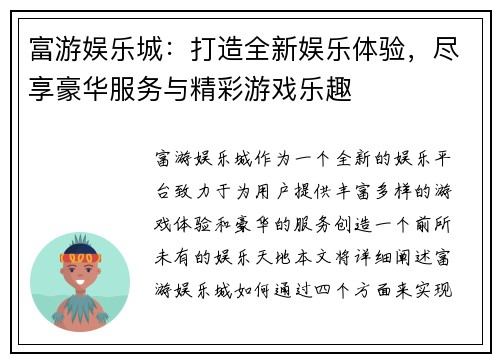 富游娱乐城：打造全新娱乐体验，尽享豪华服务与精彩游戏乐趣