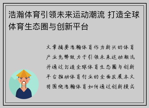 浩瀚体育引领未来运动潮流 打造全球体育生态圈与创新平台