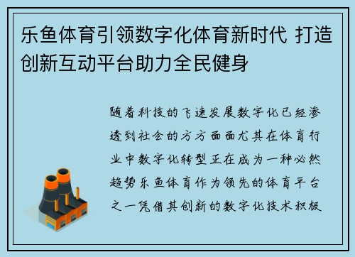 乐鱼体育引领数字化体育新时代 打造创新互动平台助力全民健身