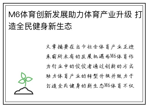 M6体育创新发展助力体育产业升级 打造全民健身新生态