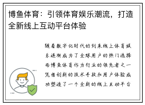 博鱼体育：引领体育娱乐潮流，打造全新线上互动平台体验