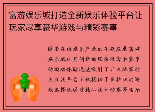 富游娱乐城打造全新娱乐体验平台让玩家尽享豪华游戏与精彩赛事