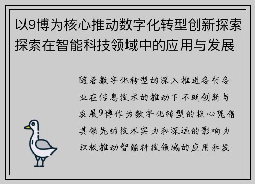 以9博为核心推动数字化转型创新探索探索在智能科技领域中的应用与发展