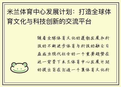 米兰体育中心发展计划：打造全球体育文化与科技创新的交流平台